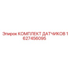 1627456095 КОМПЛЕКТ ДАТЧИКОВ Epiroc