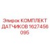 1627456095 КОМПЛЕКТ ДАТЧИКОВ Epiroc