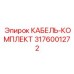 3176001272 КАБЕЛЬ-КОМПЛЕКТ Epiroc