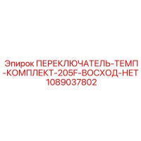 1089037802 ПЕРЕКЛЮЧАТЕЛЬ-ТЕМП-КОМПЛЕКТ-205F-ВОСХОД-НЕТ Epiroc