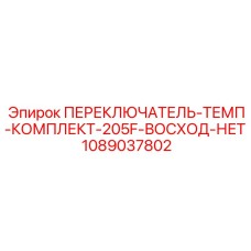 1089037802 ПЕРЕКЛЮЧАТЕЛЬ-ТЕМП-КОМПЛЕКТ-205F-ВОСХОД-НЕТ Epiroc