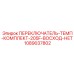 1089037802 ПЕРЕКЛЮЧАТЕЛЬ-ТЕМП-КОМПЛЕКТ-205F-ВОСХОД-НЕТ Epiroc