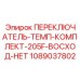 1089037802 ПЕРЕКЛЮЧАТЕЛЬ-ТЕМП-КОМПЛЕКТ-205F-ВОСХОД-НЕТ Epiroc