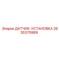 2635375989 ДАТЧИК-УСТАНОВКА Epiroc