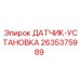 2635375989 ДАТЧИК-УСТАНОВКА Epiroc