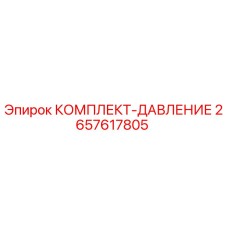 Оригинальный комплект давления Epiroc артикул 2657617805