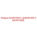 Оригинальный комплект давления Epiroc артикул 2657617805