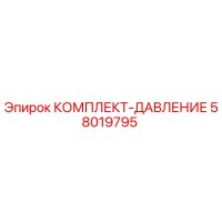 58019795 КОМПЛЕКТ-ДАВЛЕНИЕ Epiroc