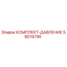 58019795 КОМПЛЕКТ-ДАВЛЕНИЕ Epiroc