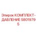 58019795 КОМПЛЕКТ-ДАВЛЕНИЕ Epiroc