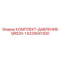 6229041300 КОМПЛЕКТ-ДАВЛЕНИЕ-QRS20-1 Epiroc