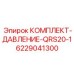 6229041300 КОМПЛЕКТ-ДАВЛЕНИЕ-QRS20-1 Epiroc
