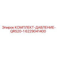 6229041400 КОМПЛЕКТ-ДАВЛЕНИЕ-QRS20-1 Epiroc