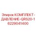 6229041400 КОМПЛЕКТ-ДАВЛЕНИЕ-QRS20-1 Epiroc