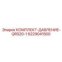 6229041500 КОМПЛЕКТ-ДАВЛЕНИЕ-QRS20-1 Epiroc