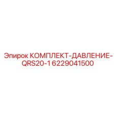 6229041500 КОМПЛЕКТ-ДАВЛЕНИЕ-QRS20-1 Epiroc