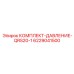 6229041500 КОМПЛЕКТ-ДАВЛЕНИЕ-QRS20-1 Epiroc