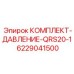 6229041500 КОМПЛЕКТ-ДАВЛЕНИЕ-QRS20-1 Epiroc