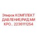Изображение комплекта ДАВЛЕНИЕ/РИД.МИКРО Epiroc артикул 2236111254