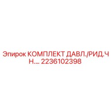 Оригинальный комплект давления Epiroc артикул 2236102398