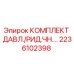 Оригинальный комплект давления Epiroc артикул 2236102398