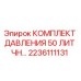 Изображение комплекта давления 50 литров Epiroc артикул 2236111131