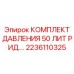 Фото комплекта давления 50 литров Epiroc 2236110325