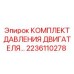 Изображение комплекта давления двигателя Epiroc 2236110278