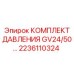 Изображение комплекта давления GV24/50 Epiroc 2236110324