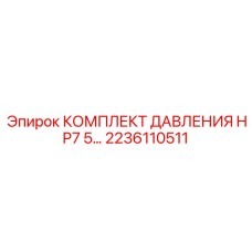 2236110511 КОМПЛЕКТ ДАВЛЕНИЯ HP7 5… Epiroc
