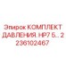 Комплект давления для буровых машин Epiroc артикул 2236102467