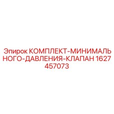 Оригинальный комплект клапана давления Epiroc артикул 1627457073