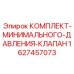 Оригинальный комплект клапана давления Epiroc артикул 1627457073
