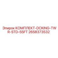 2658373532 КОМПЛЕКТ-DCKING-TWR-STD-55FT Epiroc
