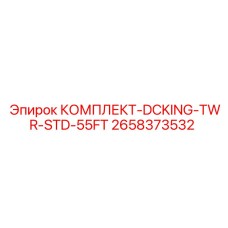 Комплект для автоматизации бурения DCKing 55FT 2658373532 производства Epiroc