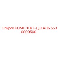 5530009500 КОМПЛЕКТ-ДЕКАЛЬ Epiroc