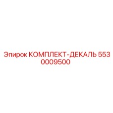 5530009500 КОМПЛЕКТ-ДЕКАЛЬ Epiroc