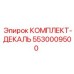 5530009500 КОМПЛЕКТ-ДЕКАЛЬ Epiroc