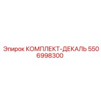 5506998300 КОМПЛЕКТ-ДЕКАЛЬ Epiroc