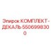 5506998300 КОМПЛЕКТ-ДЕКАЛЬ Epiroc