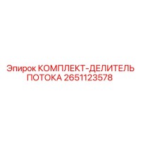 2651123578 КОМПЛЕКТ-ДЕЛИТЕЛЬ ПОТОКА Epiroc