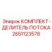 Изображение комплекта-делителя потока Epiroc 2651123578