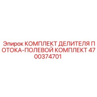 4700374701 КОМПЛЕКТ ДЕЛИТЕЛЯ ПОТОКА-ПОЛЕВОЙ КОМПЛЕКТ Epiroc