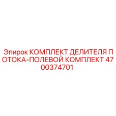 4700374701 КОМПЛЕКТ ДЕЛИТЕЛЯ ПОТОКА-ПОЛЕВОЙ КОМПЛЕКТ Epiroc