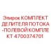 Комплект для ремонта гидравлики 4700374701 Epiroc