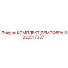 3222317357 КОМПЛЕКТ ДЕМПФЕРА Epiroc