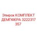 3222317357 КОМПЛЕКТ ДЕМПФЕРА Epiroc