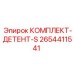 Изображение КОМПЛЕКТ-ДЕТЕНТ-S Epiroc артикул 2654411541 для фиксации оборудования