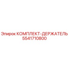 5541710800 КОМПЛЕКТ-ДЕРЖАТЕЛЬ Epiroc