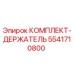 5541710800 КОМПЛЕКТ-ДЕРЖАТЕЛЬ Epiroc